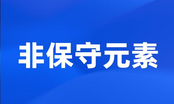 非保守元素