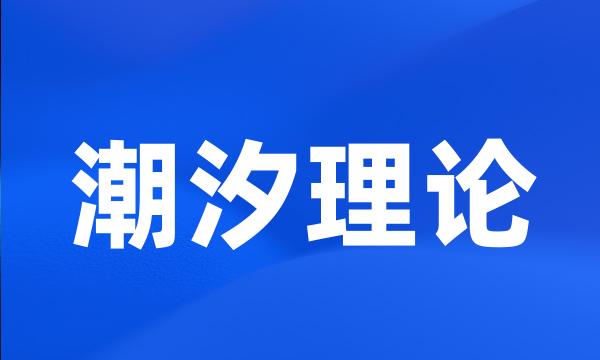 潮汐理论