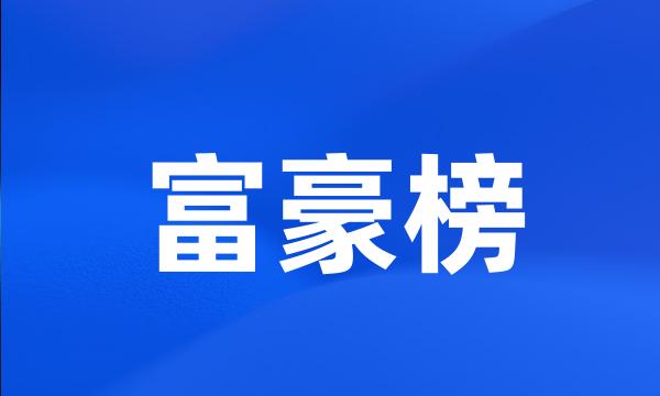 富豪榜