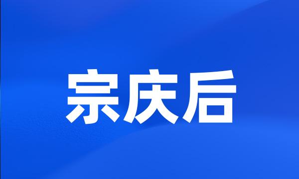 宗庆后