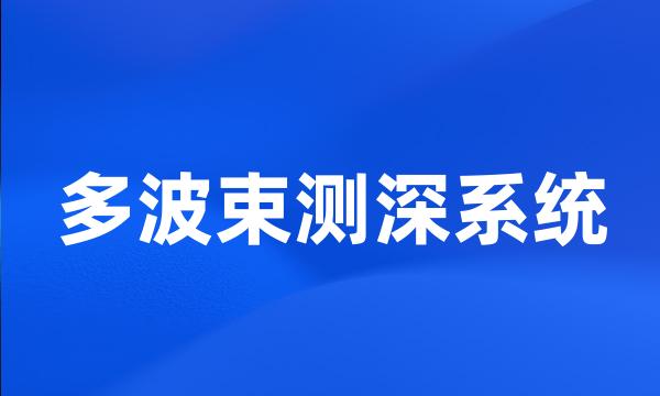 多波束测深系统