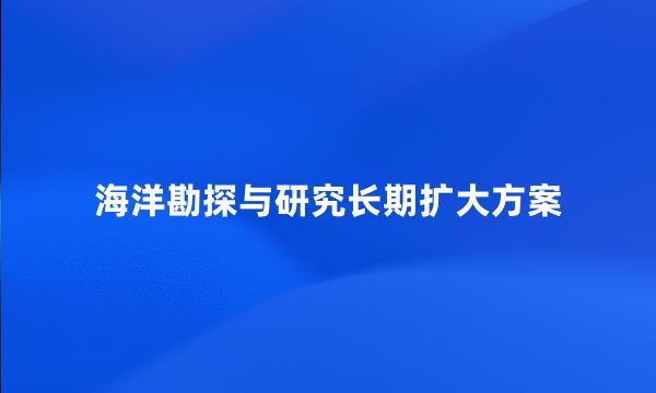 海洋勘探与研究长期扩大方案