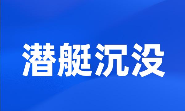 潜艇沉没