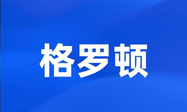 格罗顿