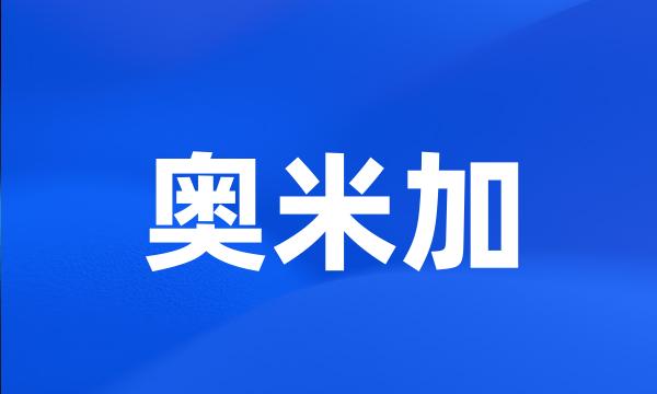 奥米加