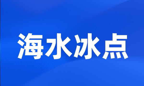 海水冰点