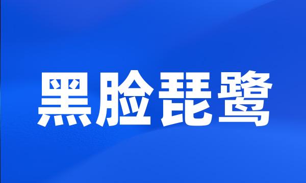 黑脸琵鹭