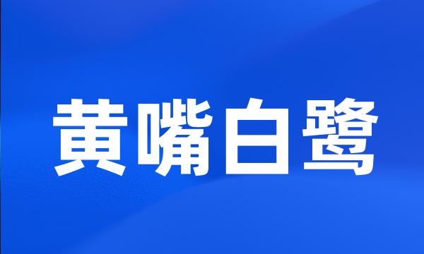 黄嘴白鹭