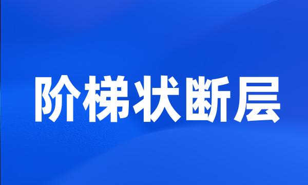 阶梯状断层