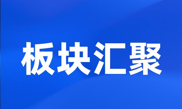 板块汇聚