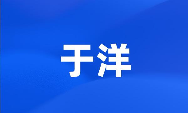 于洋