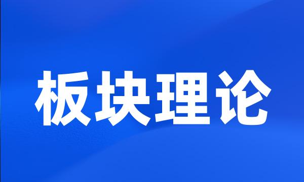 板块理论