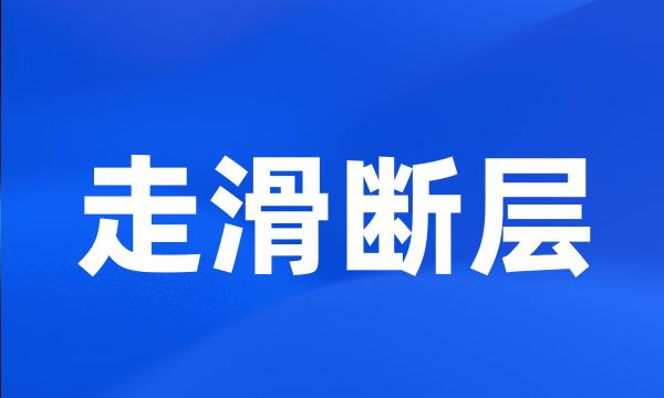 走滑断层