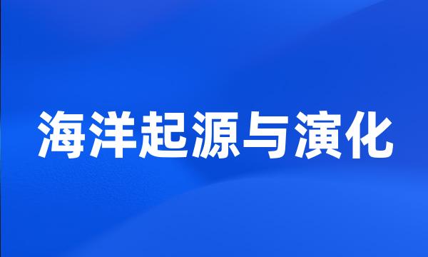 海洋起源与演化