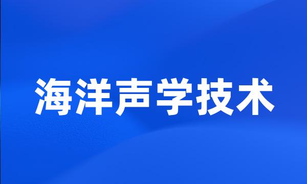 海洋声学技术