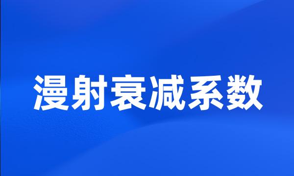 漫射衰减系数