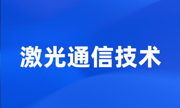 激光通信技术