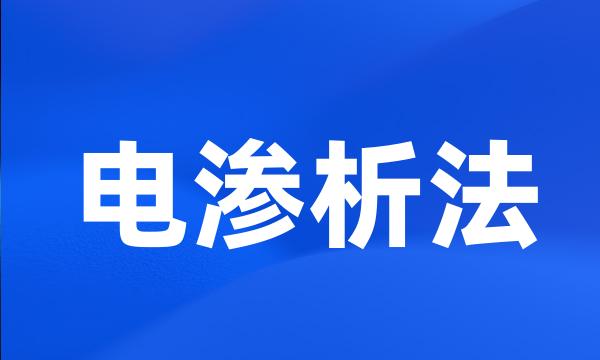 电渗析法