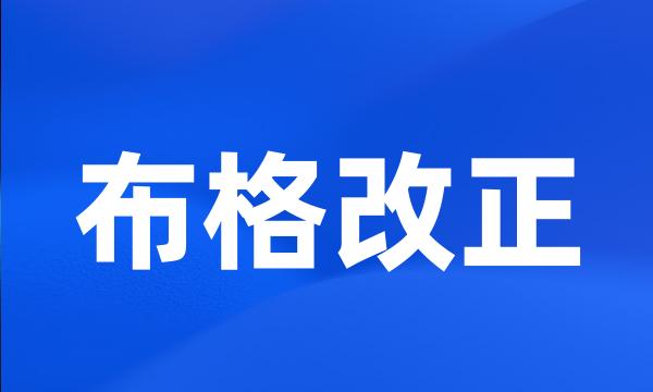 布格改正