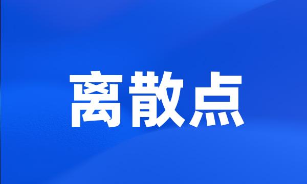 离散点