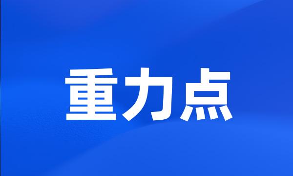 重力点