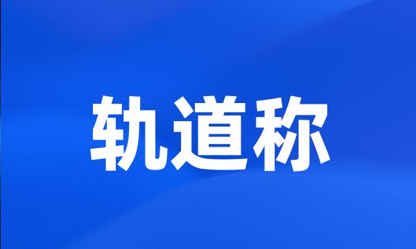 轨道称