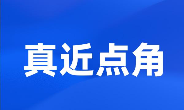 真近点角