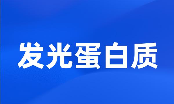 发光蛋白质