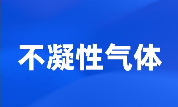 不凝性气体