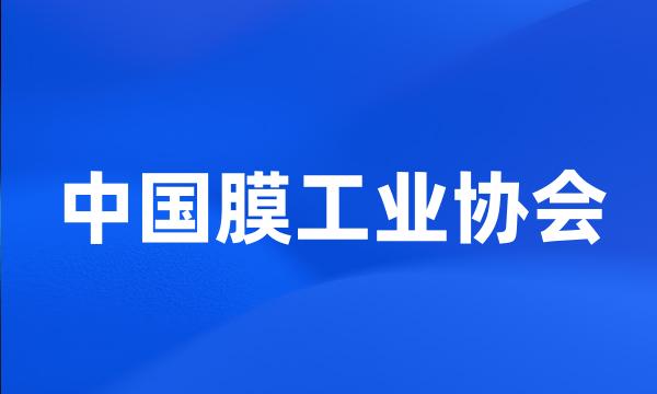 中国膜工业协会