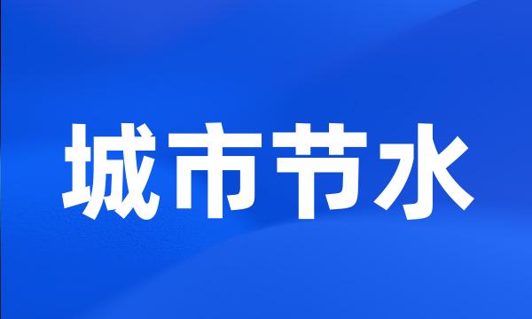 城市节水