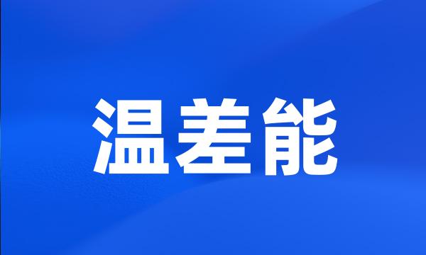 温差能