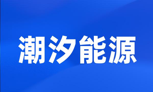 潮汐能源