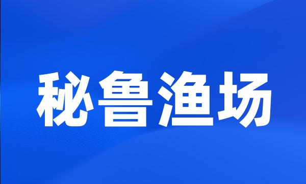 秘鲁渔场