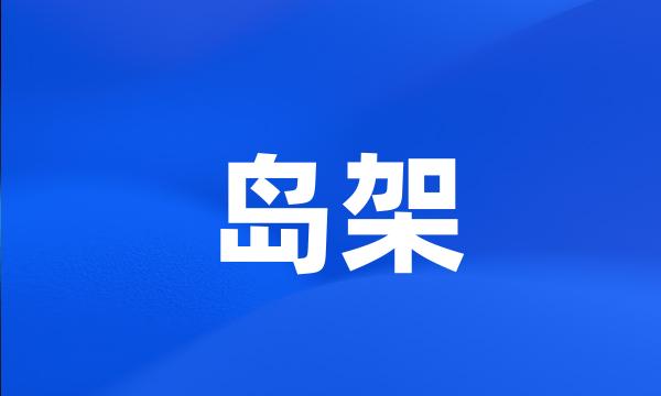 岛架