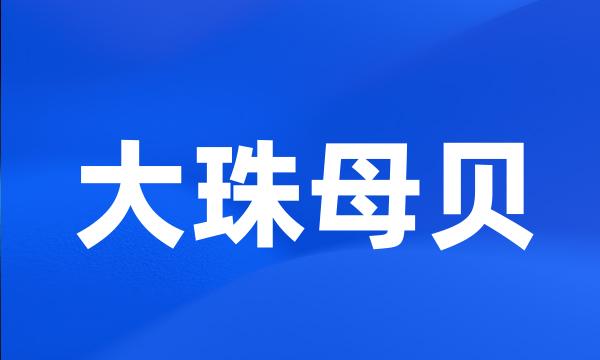 大珠母贝