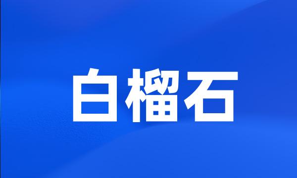 白榴石