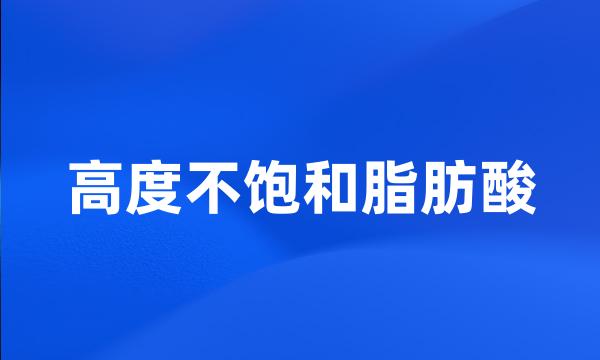 高度不饱和脂肪酸