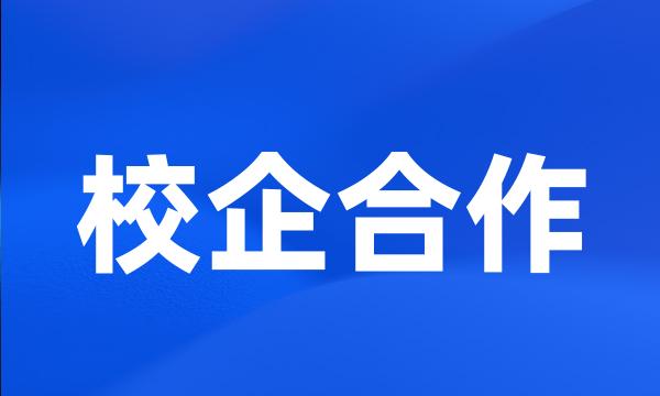 校企合作