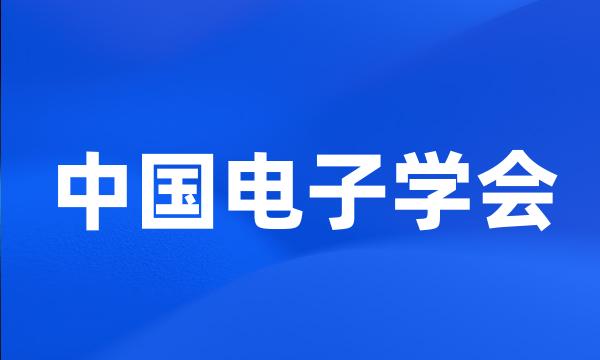 中国电子学会