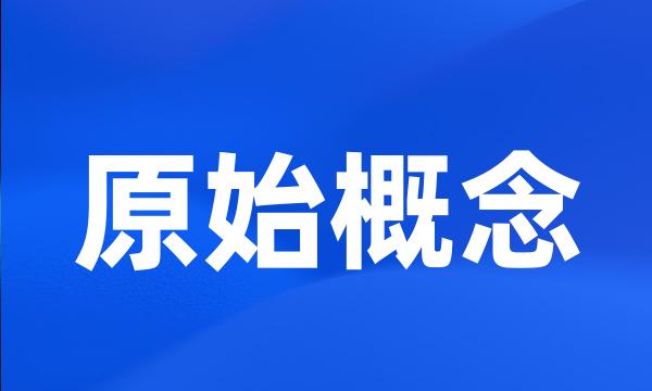 原始概念