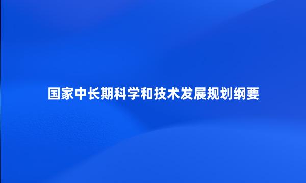 国家中长期科学和技术发展规划纲要