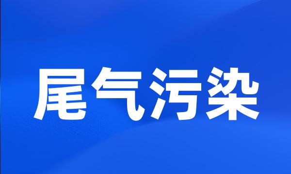 尾气污染