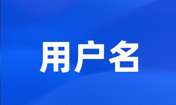 用户名