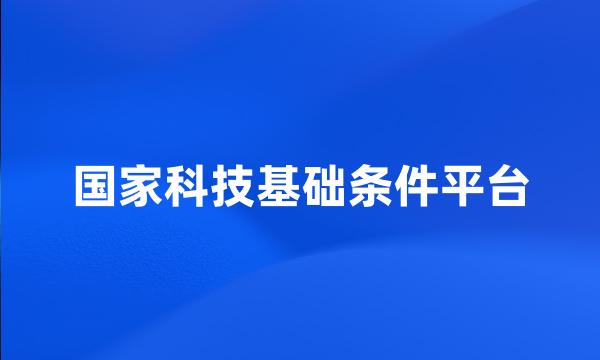 国家科技基础条件平台