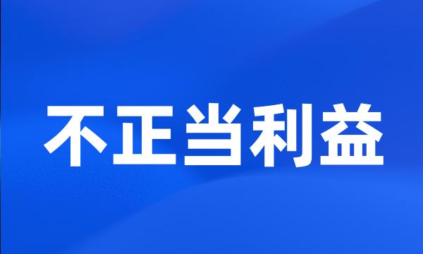 不正当利益