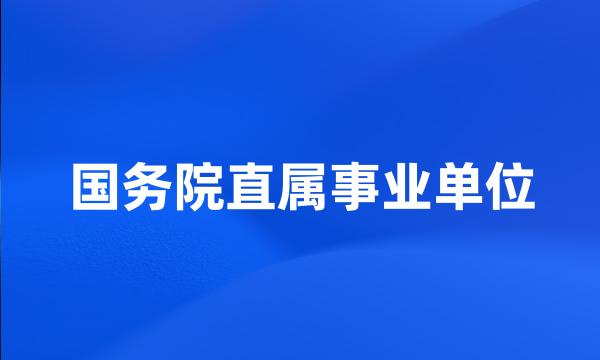 国务院直属事业单位