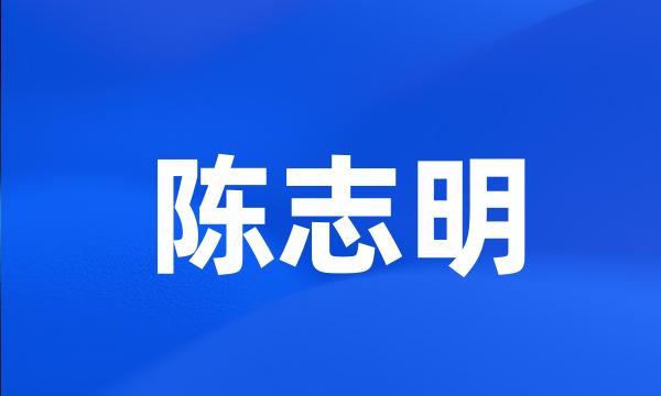 陈志明