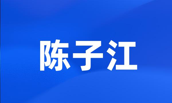 陈子江