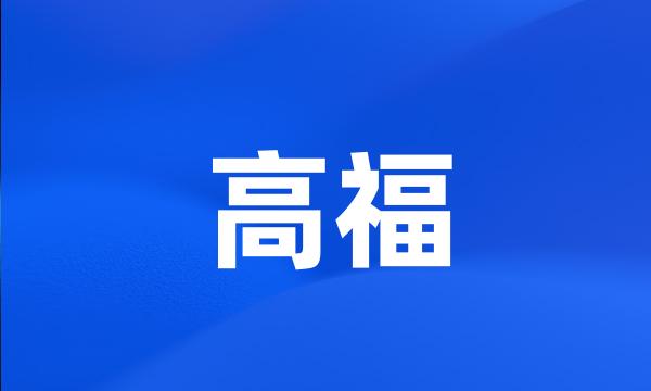 高福